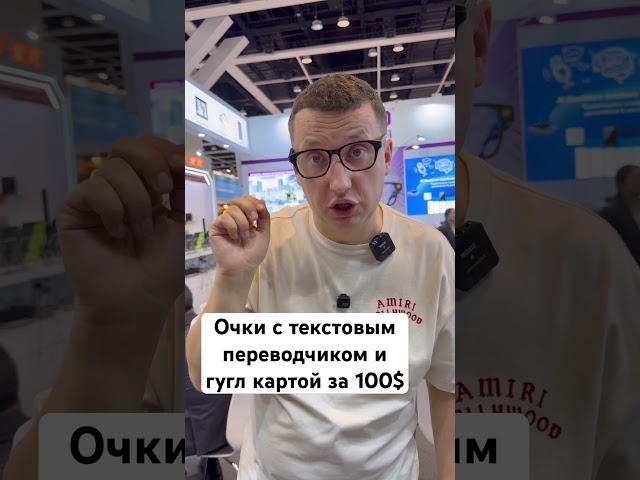 Очки с текстовым переводчиком и гугл картой за 100$ показывает Артем Степанчук на Кантонской Ярмарке