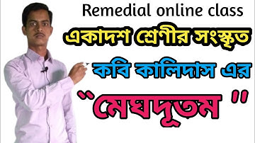 একাদশ শ্রেণীর সংস্কৃত কবি কালিদাস এর -" মেঘদূতম্ "