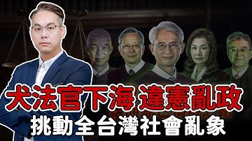 🔥超硬直播｜犬法官下海 毀憲亂政｜挑動全台灣社會亂象