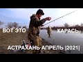 Рыбалка Вобла, Карась [Астрахань апрель 2021] Отличный клёв