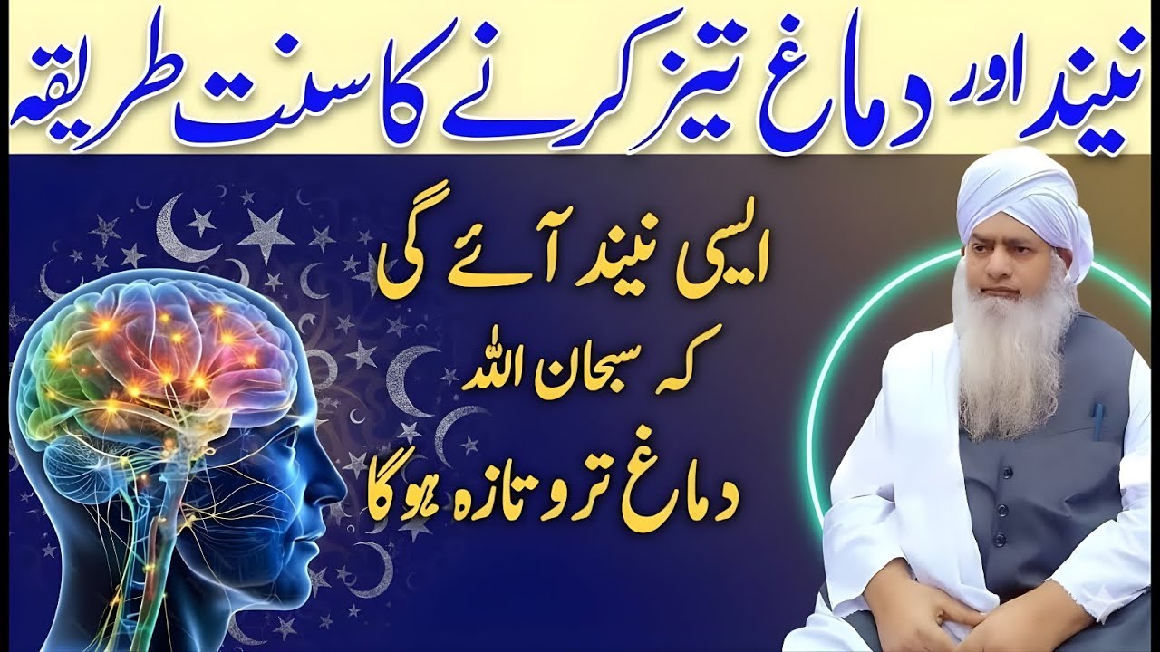 Neend Aur Dimagh Tez Karne Ka Sunnat Tareeqa