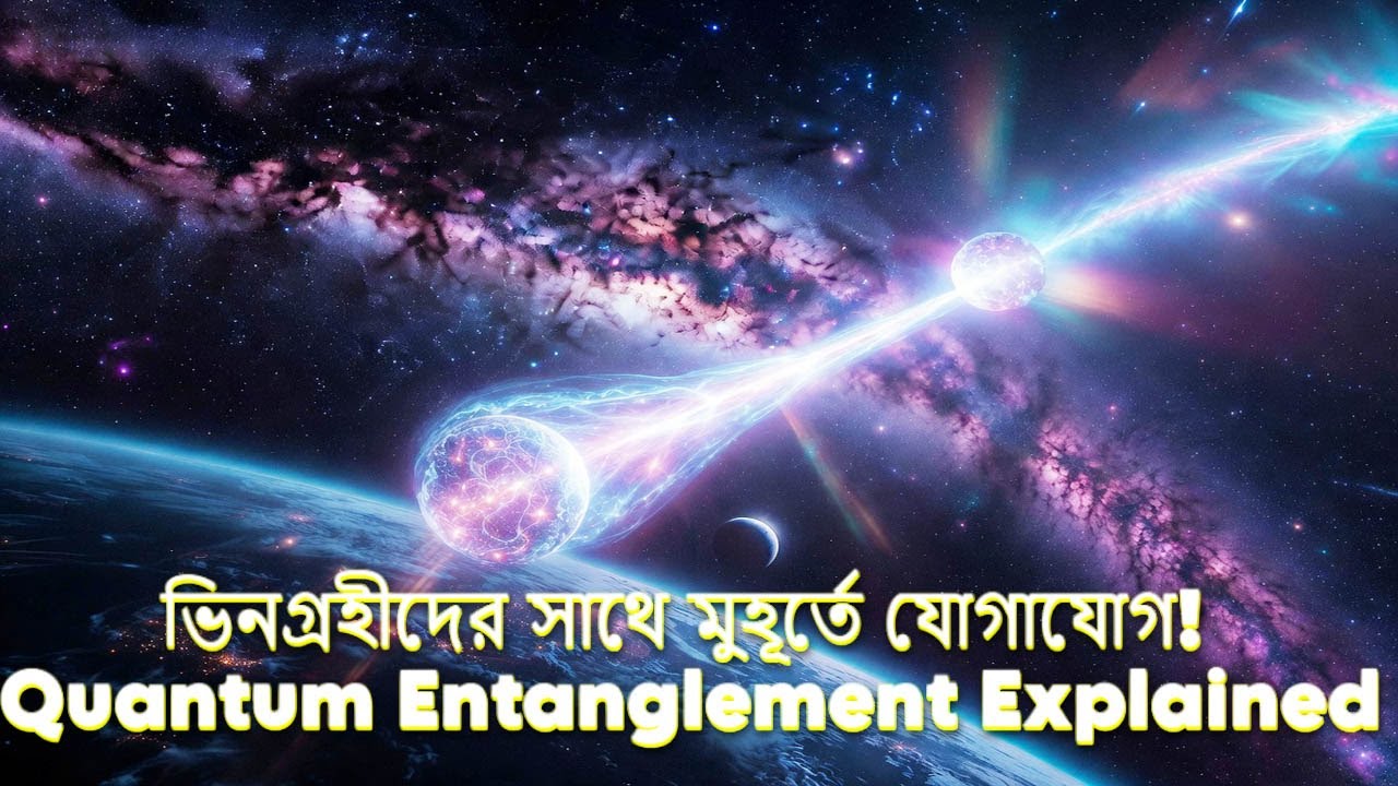 ভিনগ্রহীদের সাথে মুহূর্তে যোগাযোগ! Quantum Entanglement Explained - YouTube