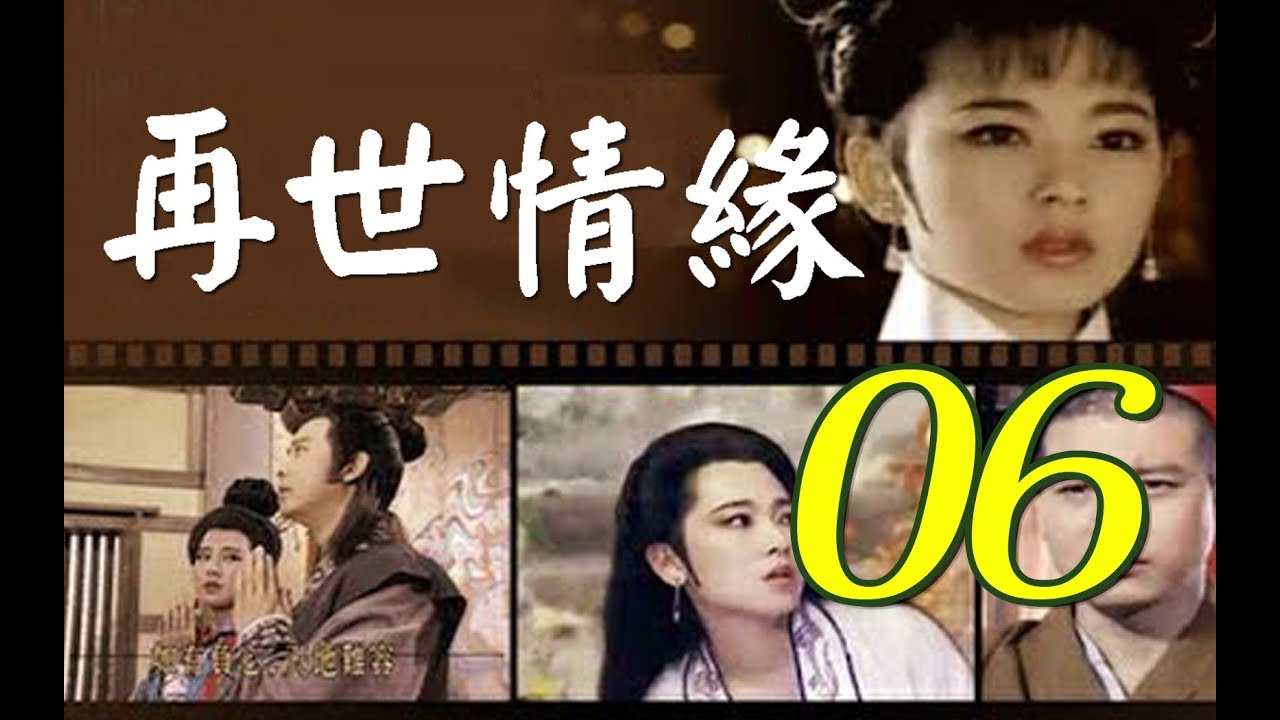再世情緣 第6集(楊慶煌、況明潔、曹健、沈海蓉) 