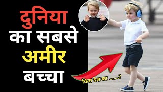 दुनिया का सबसे अमीर बच्चा | Facts in Hindi | Random Facts Hindi | Hindi Facts | #shorts #Shorts