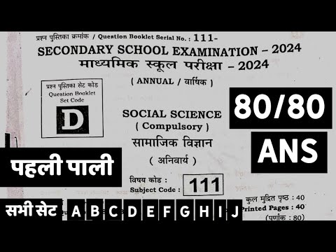 19 february Social Science answer key 2024 first sitting social science Answerkey 2024 SetABCDEFGHIJ