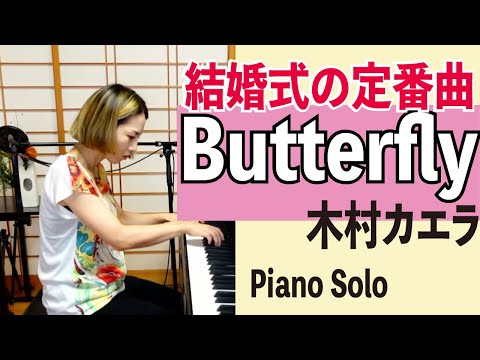 【ピアノソロ】Butterfly_木村カエラ_結婚式