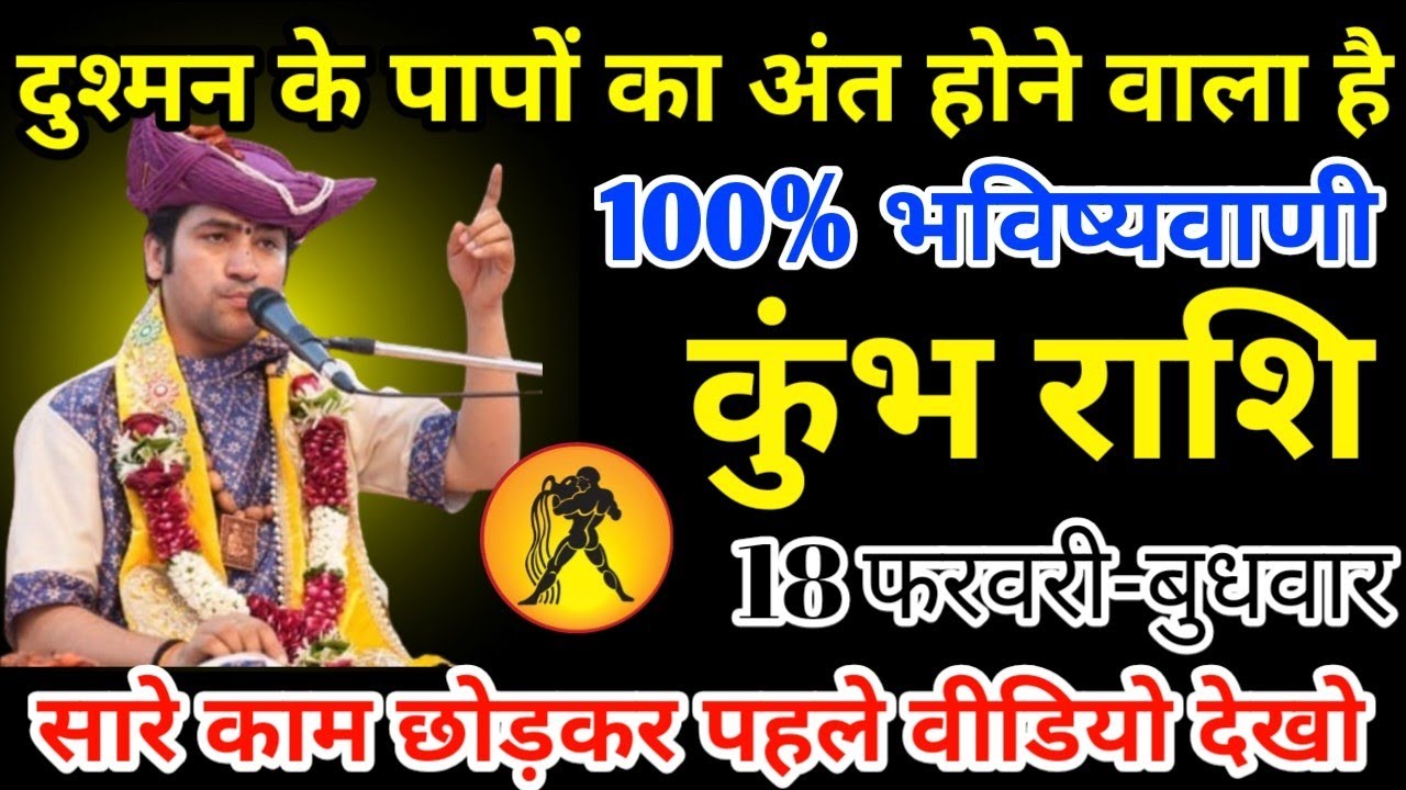 कुंभ राशि 18 फरवरी 2026 दुश्मन का अंत होने वाला है 100% भविष्यवाणी/kumbh rashi 