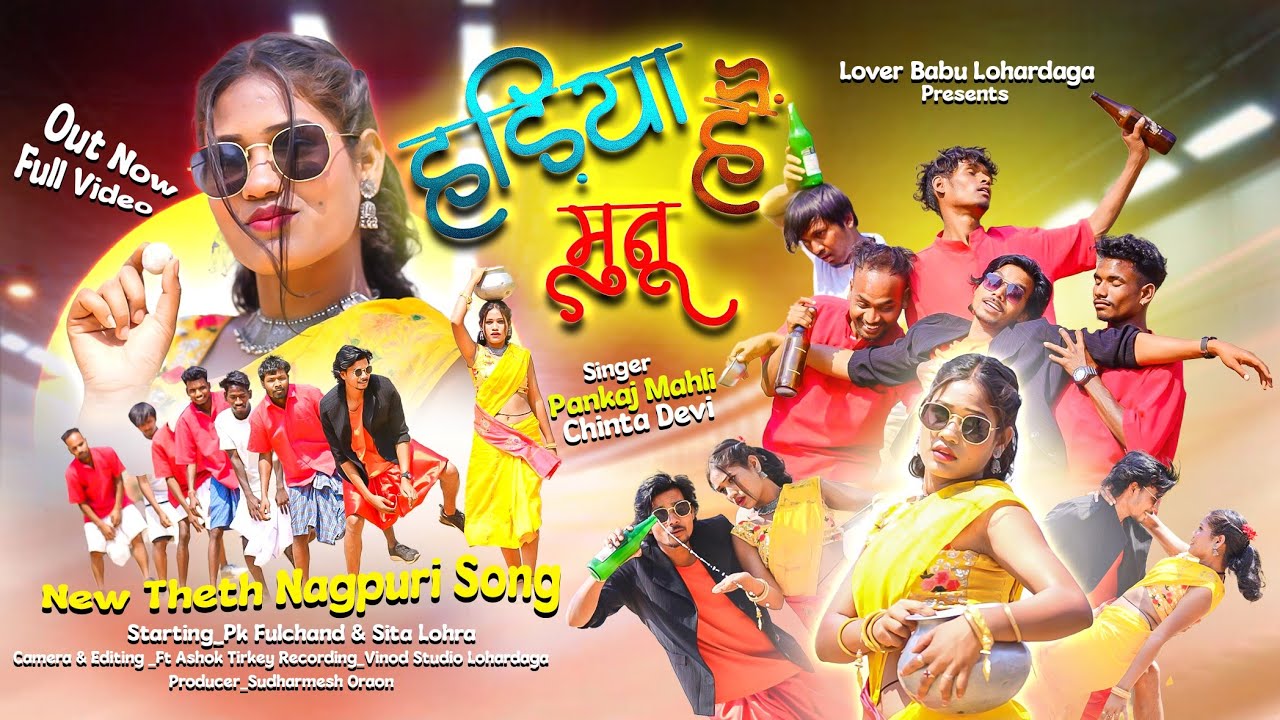 हड़िया है मुनू ( New Nagpuri Full Video Song 2025 ) Singer Pankaj Mahli , Chinta Devi