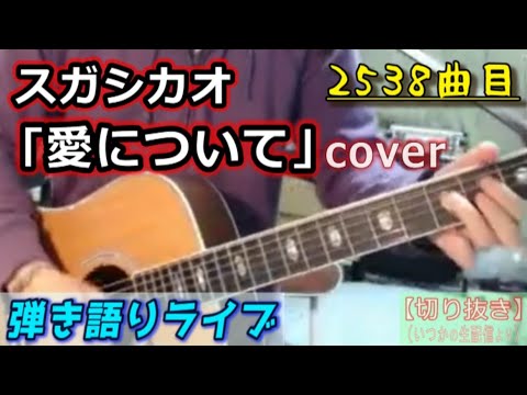 スガシカオ「愛について」Cover 弾き語りライブ動画 [2538曲目]