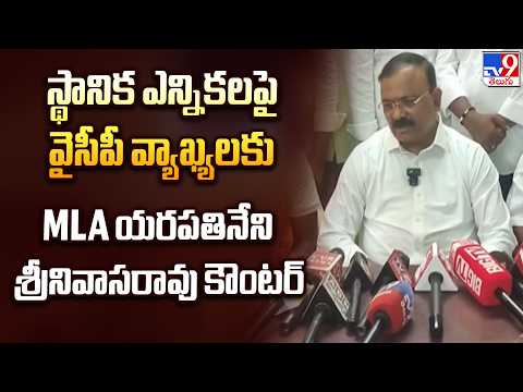 MLA Yarapathineni Counters: స్థానిక ఎన్నికలపై వైసీపీ వ్యాఖ్యలకు MLA యరపతినేని శ్రీనివాసరావు కౌంటర్ - TV9