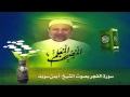 المصحف المعلم سورة الفجر للشيخ أيمن سويد