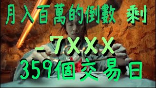 月入百萬的倒數 剩 359個交易日20230213