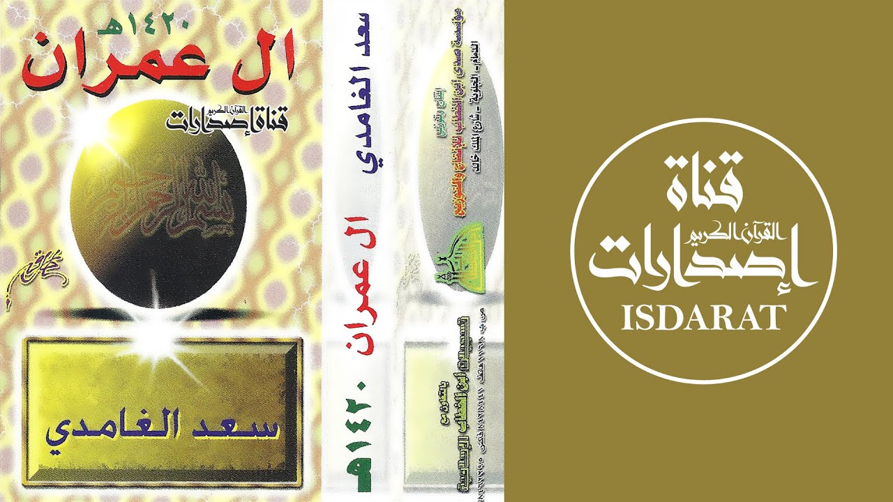 سورة آل عمران 1420 - الشيخ سعد الغامدي