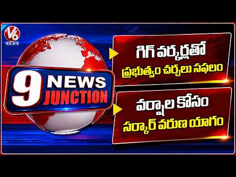 TG GOVT Discussions With GIG Workers Successful | GOVT Performs Varuna Yagam For Rains | 9PM News - V6NEWSTELUGU