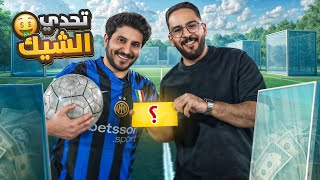 Thumbnail for تحدي الشيك مع ابو عبير ⚽️💚