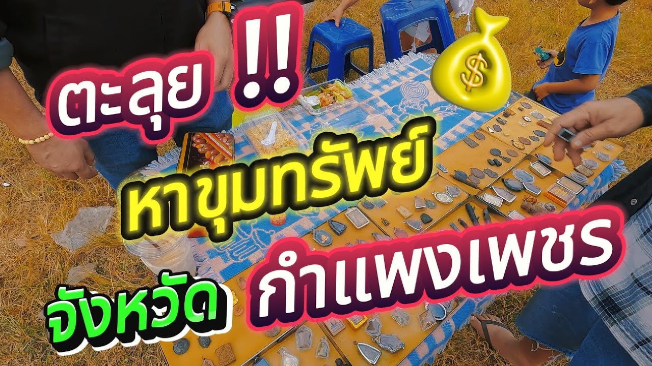 ตะลุยหาขุมทรัพย์ จังหวัดกำแพงเพชร