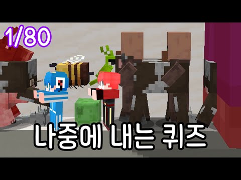80가지 미니게임 시리즈! 빠르게 지나가는 몹들 기억하기  [마인크래프트]