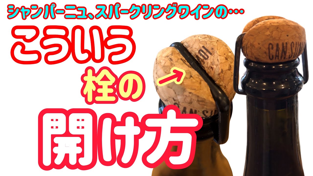 シャンパーニュ、スパークリングワインのコルク留め金の外し方【簡単ワイン塾#16】