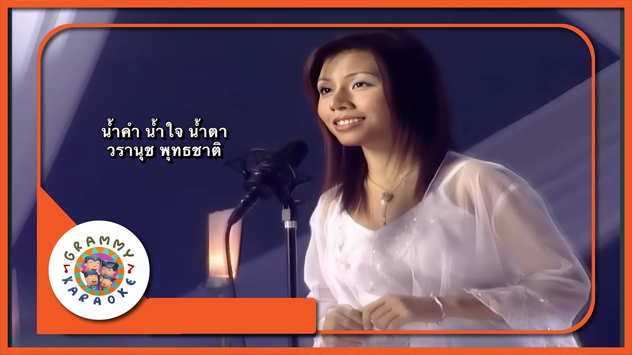 คาราโอเกะ น้ำคำ น้ำใจ น้ำตา - วรานุช พุทธชาติ