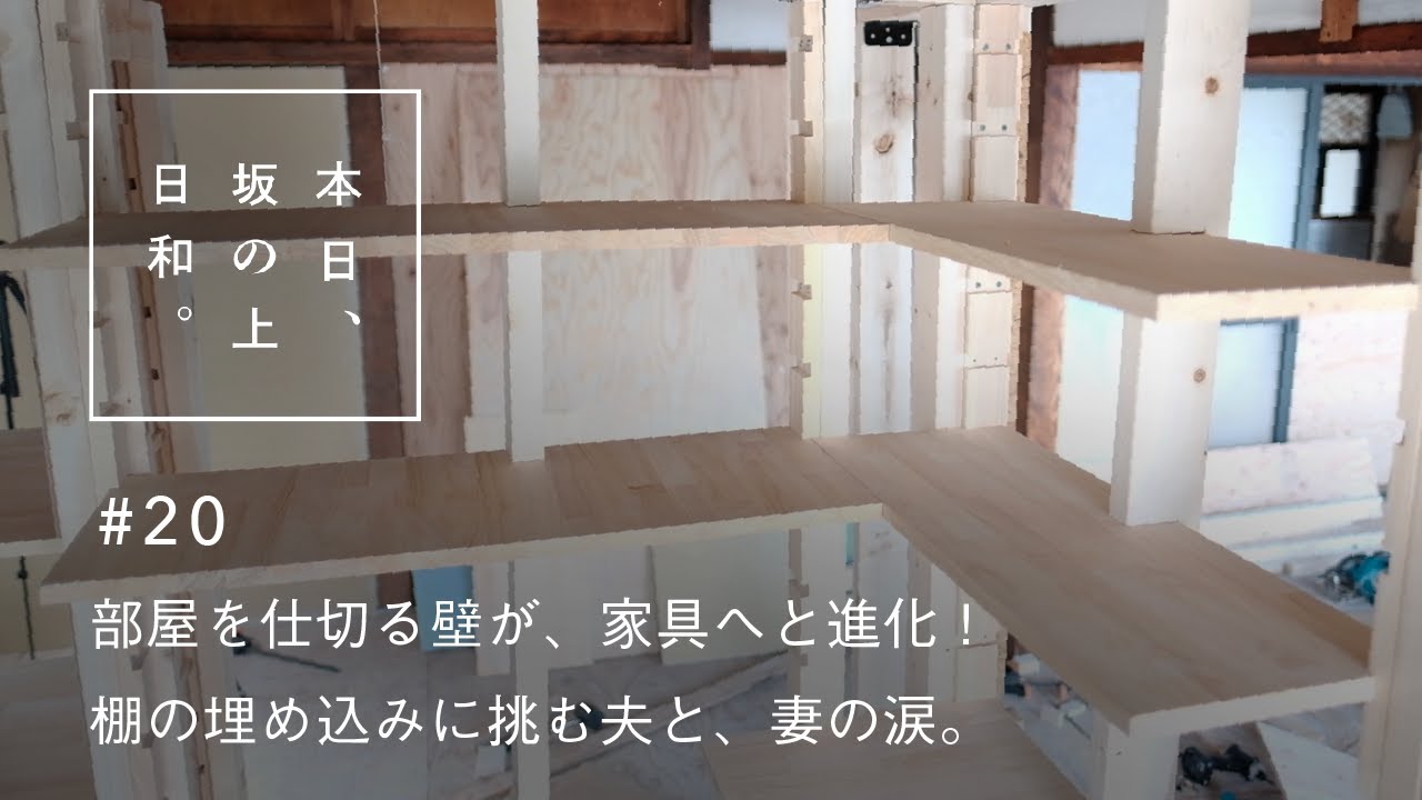 #20【小樽古民家DIY】部屋を仕切る壁に、L字の棚を埋め込む！