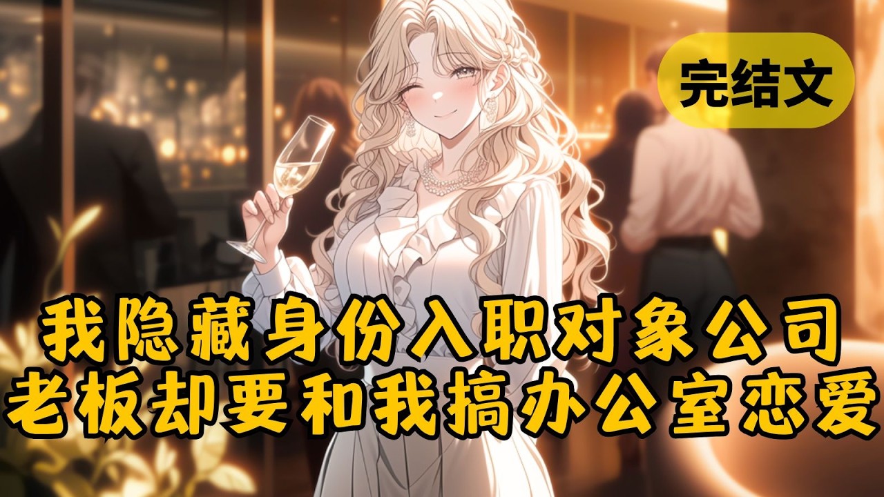 【甜文】公司团建，美女上司婉拒同事敬酒：「正在备孕 ，老公不让喝。」同事们兴奋地八卦起这人是谁。谁知她竟试探着看向我问：「老公，这个可以说吗？」 #小说 #柳如烟 #一口气看完