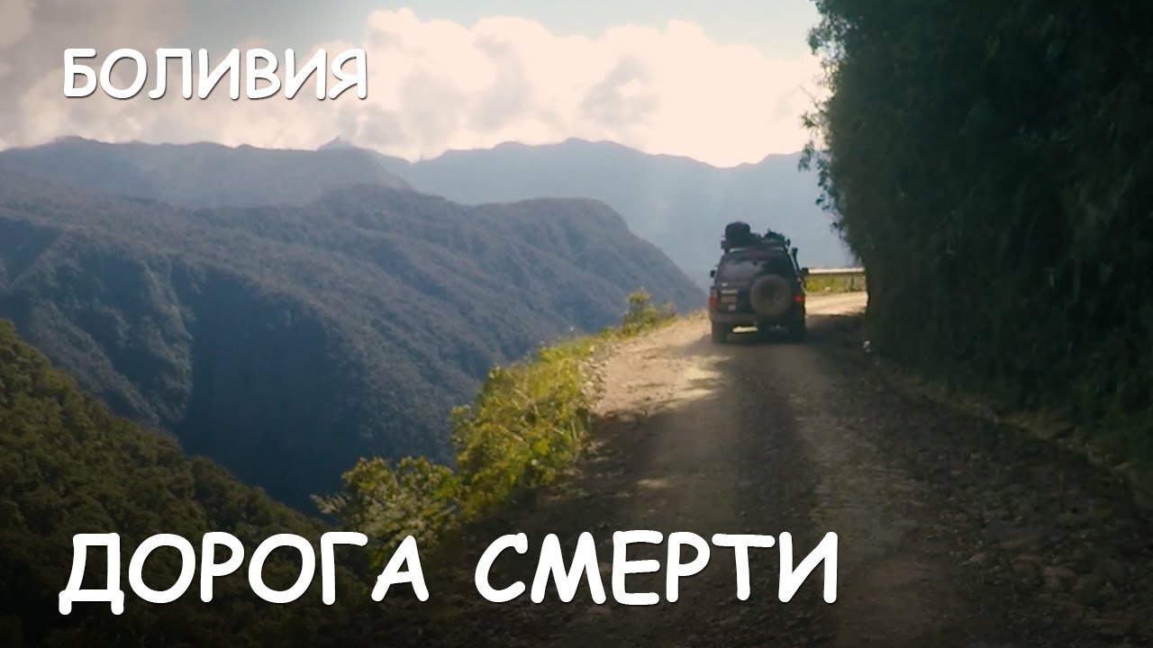 ⁣Мир Приключений - Дорога смерти съемка дроном. На джипах через Анды. Death Road Extreme in Bolivia