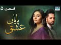 پایان عشق قسمت 5 سریال پاکستانی با دوبله فارسی CI3O 