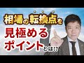 相場の転換点はどう見極める？＜チャートでリアル解説＞