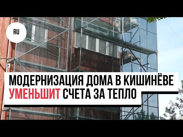 Снижение потерь тепла на 64%: как модернизация дома в Кишинёве уменьшит счета за энергию