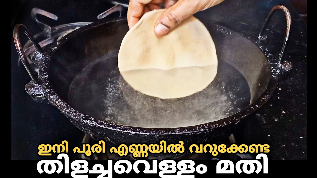 പൂരി വെള്ളത്തിൽ പൊരിക്കാം,എണ്ണ വേണ്ടാ👌|Poori Recipe | Water Poori |Neer Poori Recipe |Malitha Recipe