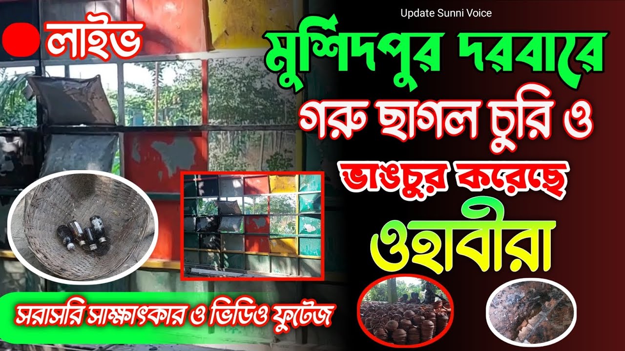 মুর্শিদপুর দরবার শরীফে ভাঙচুর এর ফুটেজ ও জাকের ভাইদের সাক্ষাৎকার #আপডেট_সুন্নি_ভয়েস #2024