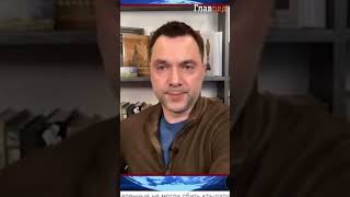 Арестович извинился перед народом