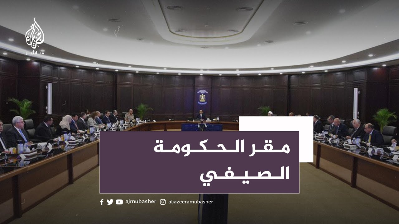 "يُستخدم مرتين في العام".. مقر الحكومة الصيفي يثير استياء المصريين على المنصات