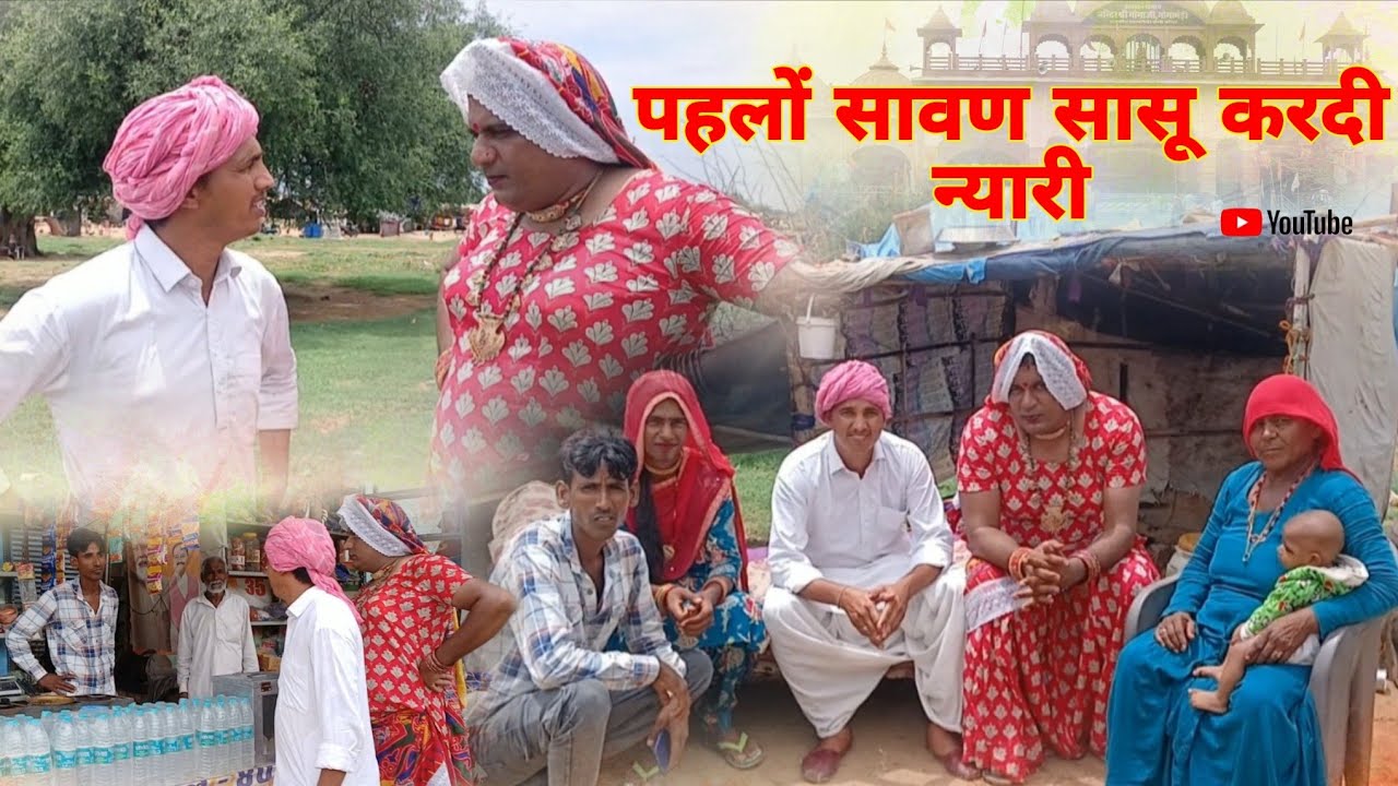 पहलों सावण सासू करदी न्यारी हरियाणवी राजस्थानी पारिवारिक नाटक धाकड़ ताई @DhakadTai 