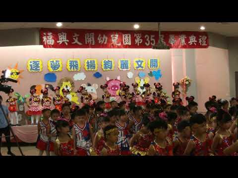 2018/06/30 福興文開幼稚園第35屆畢業典禮