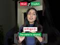 Hindi to English #shorts #speakingenglish #learnenglish