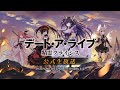 『デート・ア・ライブ 精霊クライシス』公式生放送