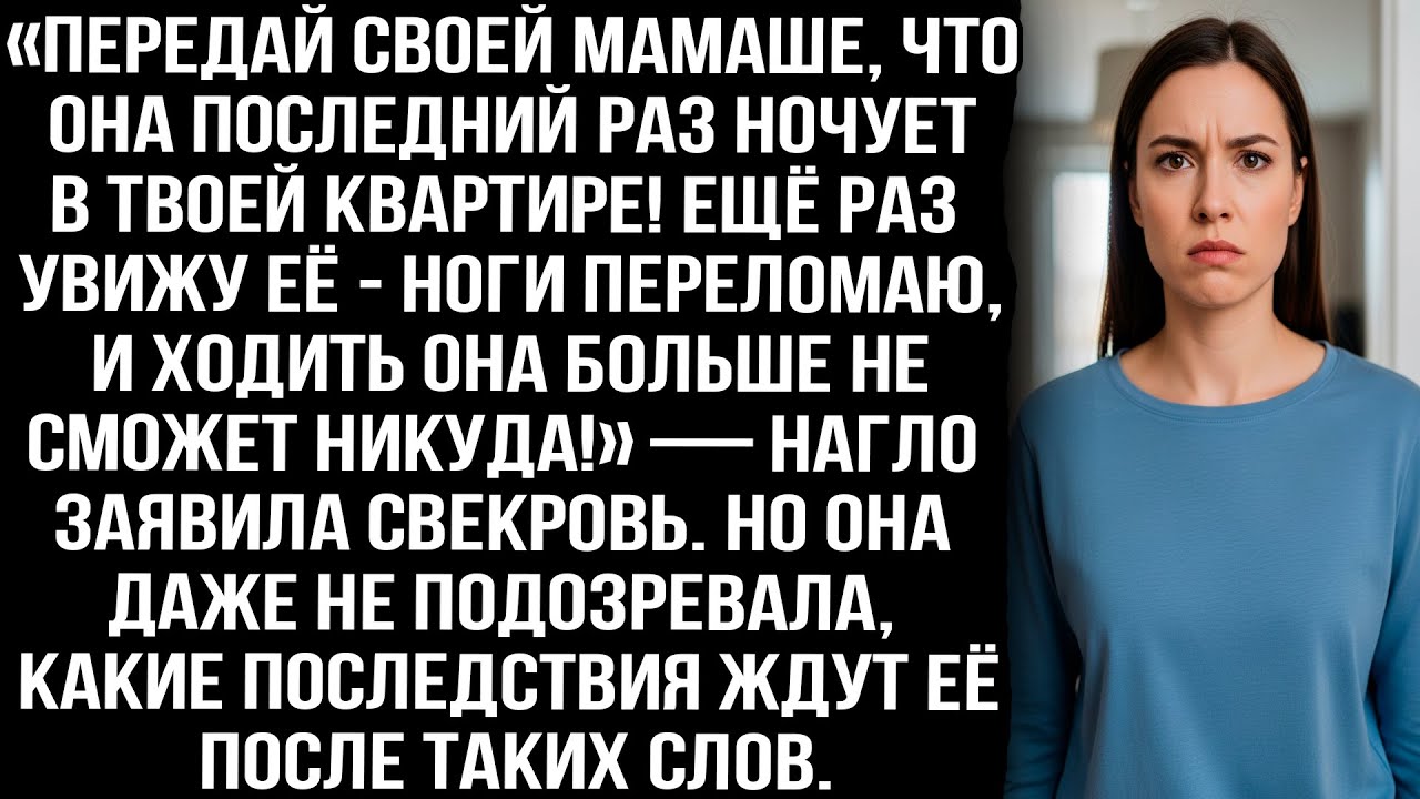 «Передай мамаше: она последний раз ночует в твоей квартире! Увижу её — ноги сломаю» заявила свекровь