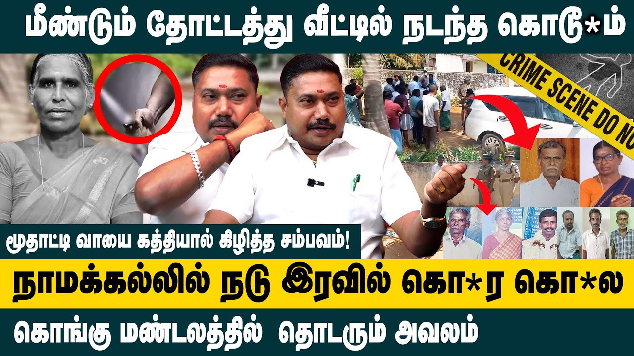 மீண்டும் தோட்டத்து வீட்டில் நடந்த கொடூ*ம்..! Advocate Tamil Vendhan about Namakkal Old Lady Murder