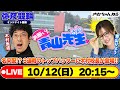 【お願い! 青山先生】10/12 弥彦ミッドナイト競輪 [青山りょう] [木村魚拓] [競輪ライブ]