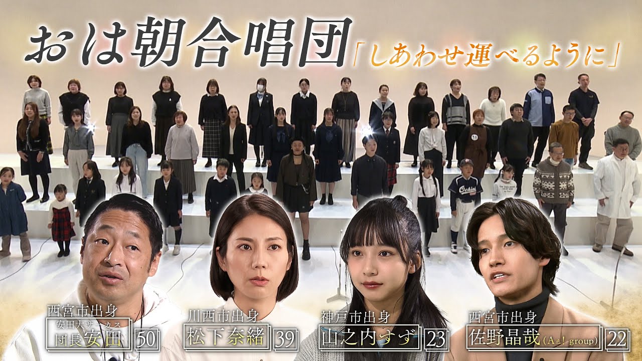 【阪神淡路大震災30年】おは朝合唱団＆被災地ゆかりのゲスト「しあわせ運べるように」