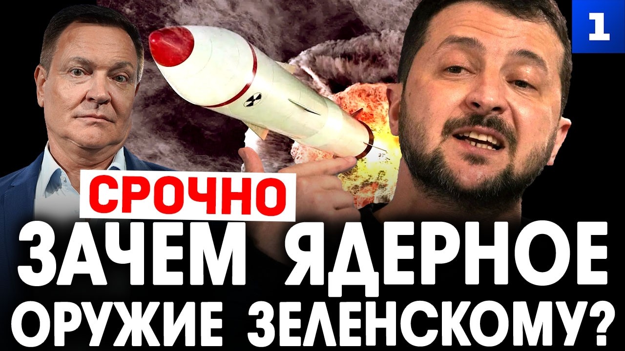 Колесниченко: зачем ядерное оружие Зеленскому?