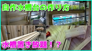 木製　水槽台　集成材使用 元大工によるDIYのこ だわり製作 水槽数個おまけ 什器】自作水槽台の作り方を紹介します！1万円で作ることも出来る
