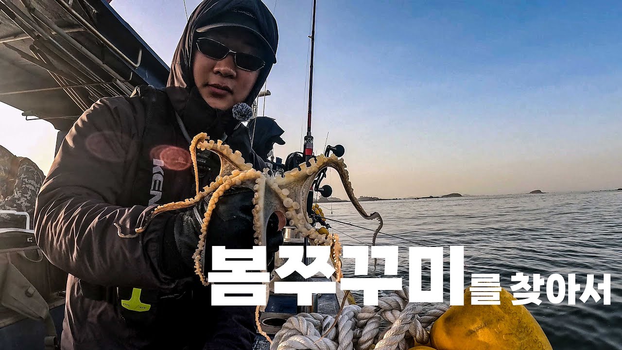 현실고증 선상 쭈꾸미낚시 탐사배 봄알쭈꾸미를 찾아서 EP2.선상