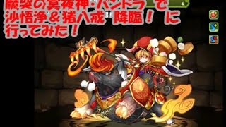 【パズドラ】沙悟浄＆猪八戒　降臨！（究極パンドラ）【ファミ通App】