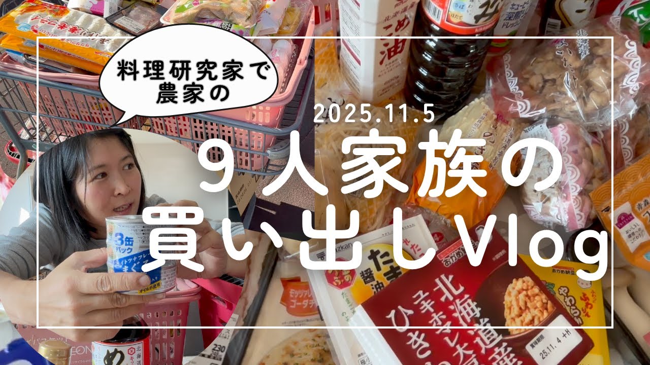 農家の妻Vlog｜いつものスーパーで9人家族を支える「買い出し」（今回は近所のイ◯ンです）