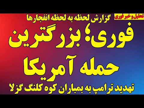 فوری بزرگترین حمله آمریکا و تهدید ترامپ به بمباران کوه کلنگ گزلا احتمال حمله به تهران اصفهان و