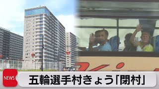 五輪選手村　きょう閉村（2021年8月11日）
