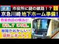 京急川崎駅で地下ホーム準備!市役所の構造が意味深だゾ..!?