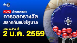 🔴 Live ถ่ายทอดสดสลากกินแบ่งรัฐบาล หวยงวดวันที่ 2 มกราคม 2569 | ข่าวช่อง8